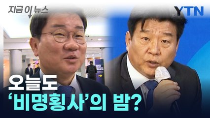 오늘도 '비명횡사'의 밤?...민주당 긴장 고조 [지금이뉴스]  / YTN