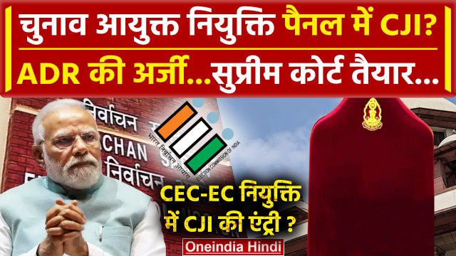 Supreme Court तैयार, Election Commissioners चयन पैनल में CJI को लेकर होगी सुनवाई | वनइंडिया हिंदी