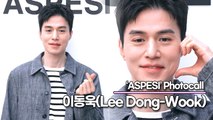 이동욱(Lee Dong-Wook), 봄이 핀 꽃같은 화사한 미모(‘아스페시’ 포토월) [TOP영상]