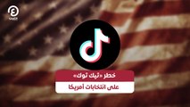 خطر «تيك توك» على انتخابات أمريكا