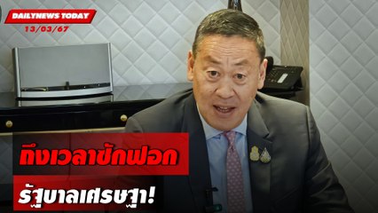 ถึงเวลาซักฟอก รัฐบาลเศรษฐา! | DAILYNEWSTODAY 13/03/67
