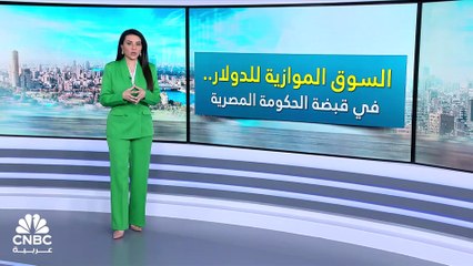 السوق الموازية للدولار في قبضة الحكومة المصرية