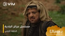 الحلقة ١ مسلسل حرائر البادية حصريًا ومجانًا | مسلسلات رمضان ٢٠٢٤
