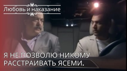 Я не позволю никому расстраивать Ясеми. | Любовь и наказание - серия 26