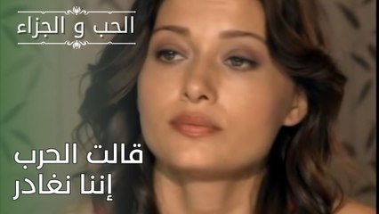 قالت الحرب إننا نغادر | مسلسل الحب والجزاء  - الحلقة 26