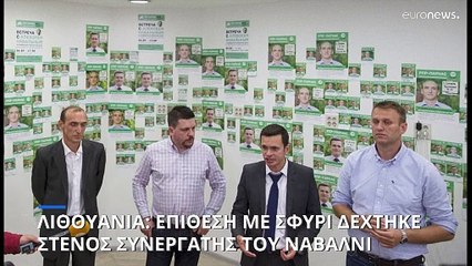 Λιθουανία: Επίθεση με σφυρί δέχτηκε πρώην συνεργάτης του Ναβάλνι