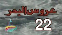المسلسل النادر عروس البحر  -   ح 22  -   من مختارات الزمن الجميل