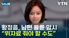 '남편 불륜' 암시한 황정음, 오히려 위자료?..."명예훼손 우려" [Y녹취록] / YTN