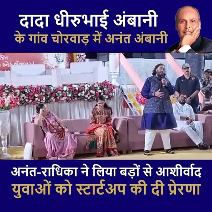 शादी से पहले बड़े-बुजुर्गों का आर्शीवाद लेने दादा-दादी के गांव चोरवाड़ पहुंचे अनंत-राधिका