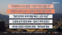 [이시각헤드라인] 3월 13일 뉴스워치