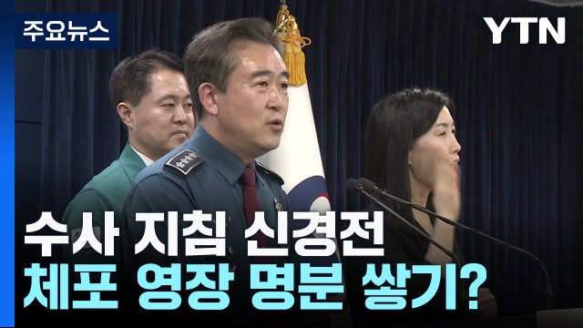 경찰·의협, 소환 놓고 신경전...체포영장 명분 쌓기? / YTN