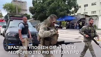 Ρίο ντε Τζανέιρο: Υπόθεση ομηρείας σε λεωφορείο