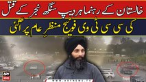 Khalistan ke rehnuma Hardeep Singh Nijjar ke qatal ki CCTV footage manzar-e-aam per agai