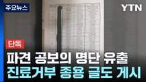 [단독] '공보의 명단 유출' 경찰 수사...의협 지도부도 재소환 / YTN