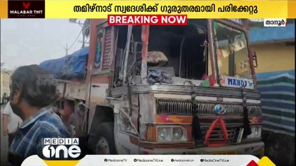 Download Video: മലപ്പുറം താനൂർ വട്ടത്താണിയിൽ ബസും ലോറിയും കൂട്ടിയിടിച്ച് അപകടം; ഡ്രൈവർക്ക് ​ഗുരുതര പരിക്ക്