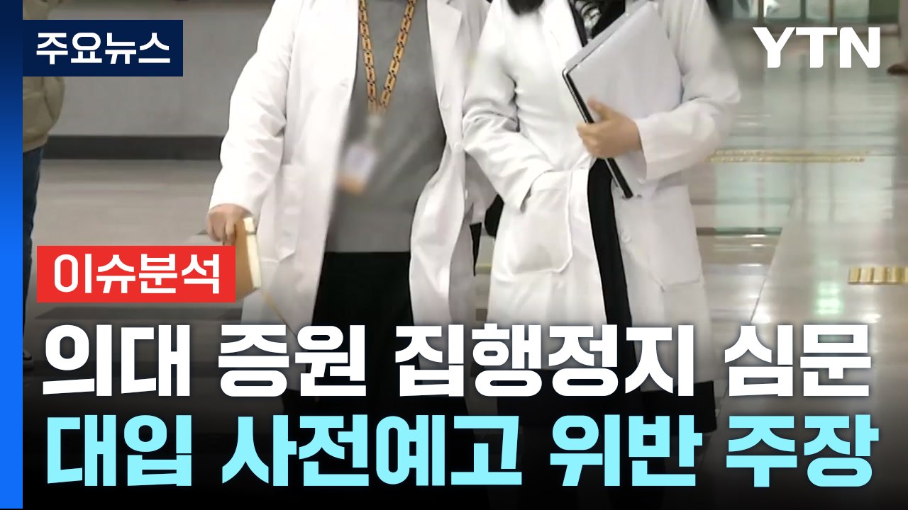 [더뉴스] '의대 증원' 집행 정지 가처분 심문...효력 정지될까? / YTN