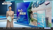 [뉴스메이커] '예술인들의 못자리' 학전, 역사 속으로