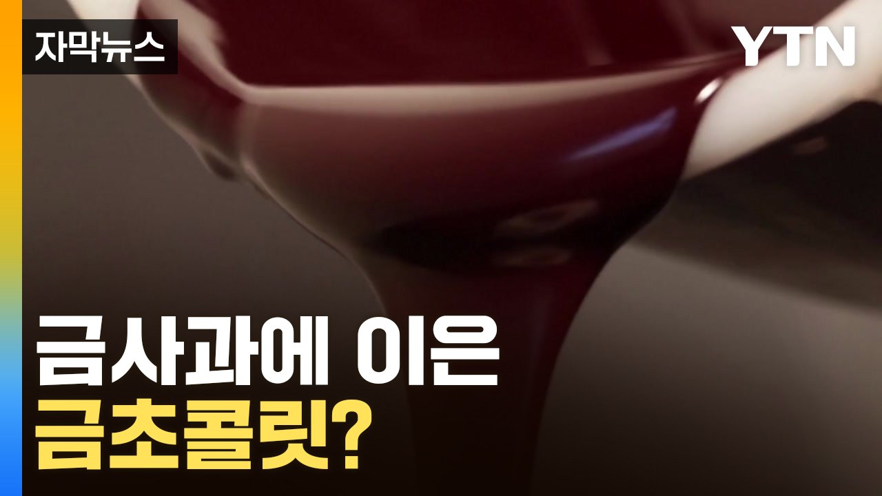 [자막뉴스] 역대 최고 수준으로 폭등한 '이것'...초콜릿 가격까지 '암울한 전망'...
