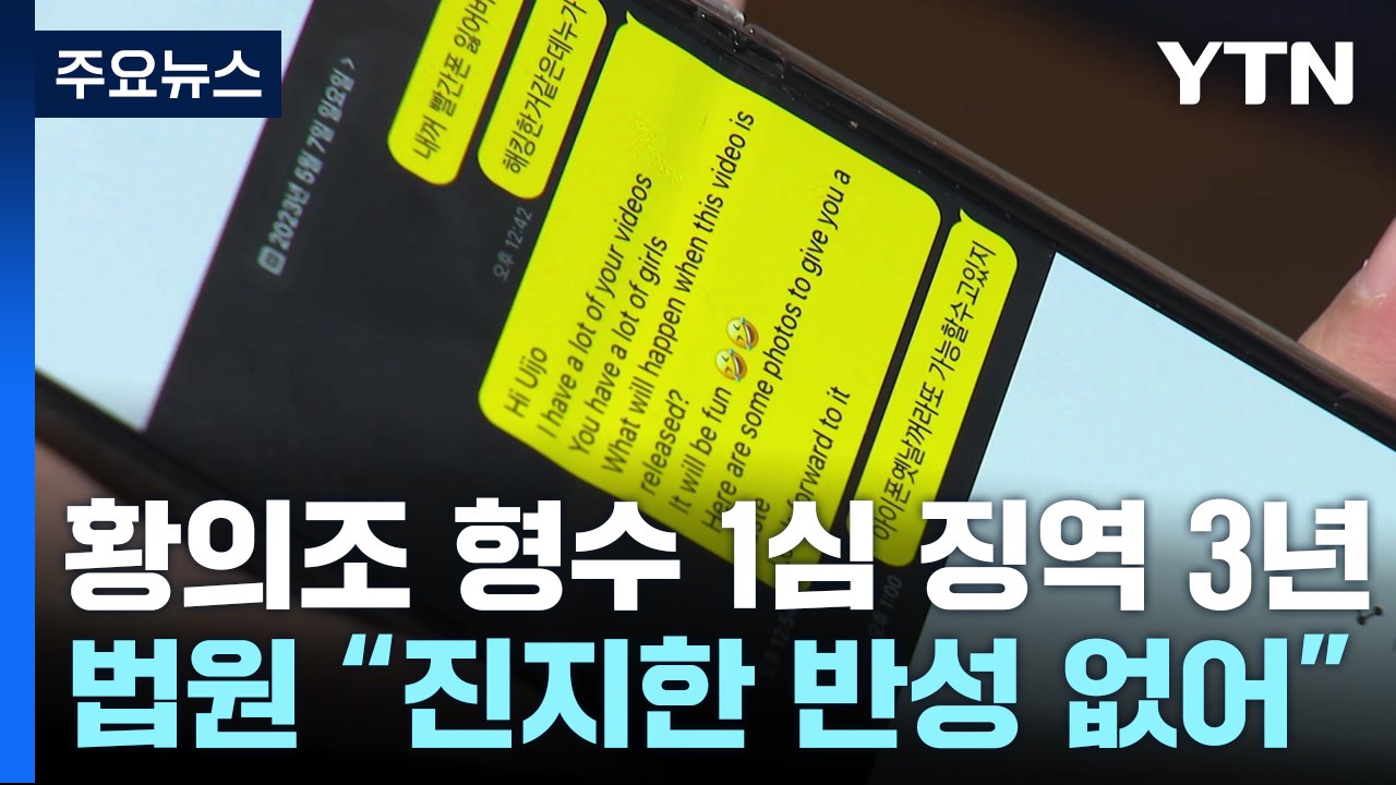 '황의조 영상 유포·협박' 형수 1심 징역 3년...피해자 측 "억장 무너져" / YTN