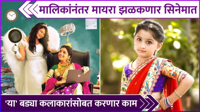 मालिकांनंतर मायरा झळकणार सिनेमात | Myra Vaikul’s First Marathi Movie | Rajshri Marathi