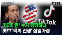 '몸값 66조 원' 누가 감당하나...미중 '틱톡 전쟁' 점입가경 [지금이뉴스] / YTN