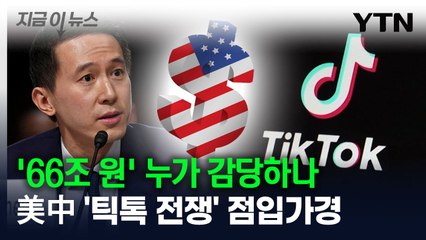 '몸값 66조 원' 누가 감당하나...미중 '틱톡 전쟁' 점입가경 [지금이뉴스] / YTN