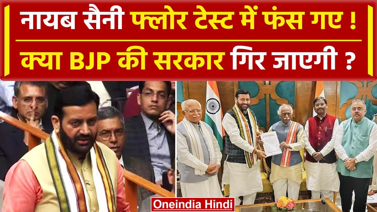 Haryana Floor Test Live: Nayab Saini का बहुमत परीक्षण | Anil Vij | Manohar Lal | BJP| वनइंडिया हिंदी