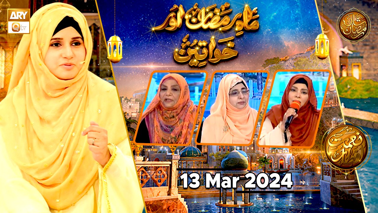 Mah e Ramzan aur Khawateen - Naimat e Iftar | 13 March 2024 - Shan e Ramzan | ARY Qtv