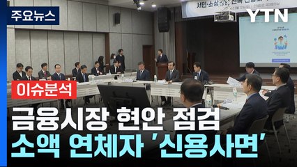 코리아 디스카운트 해소...한국 증시 밸류업 가능할까? / YTN
