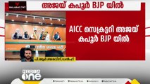 AICC    ദേശീയ സെക്രട്ടറി അജയ് കപൂർ BJP യിൽ ചേർന്നു