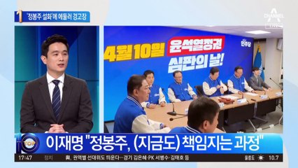 李 “정봉주, 이미 사과…영상도 내렸다더라”