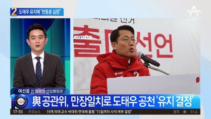 도태우 공천 유지에 野 “한동훈 실망”