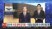 공수처 지휘부 공백 장기화…이종섭 출금에 수사력 재조명