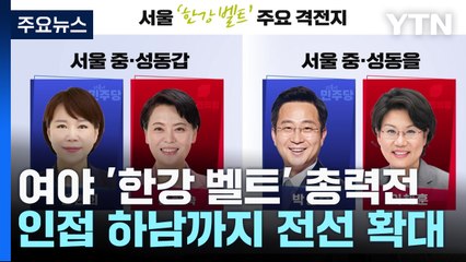 여야 '한강 벨트' 공략 총력전...하남까지 '전선 확대' / YTN