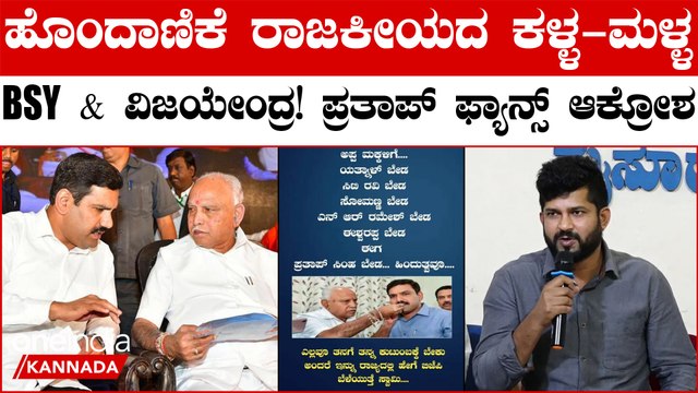 ಸೋಶಿಯಲ್ ಮೀಡಿಯಾದಲ್ಲಿ ಯಡಿಯೂರಪ್ಪ ಮತ್ತು ವಿಜಯೇಂದ್ರ ವಿರುದ್ಧ ಸಿಡಿದೆದ್ದ ಫ್ಯಾನ್ಸ್! ಮೈಸೂರು ಟಿಕೆಟ್ ಫೈಟ್