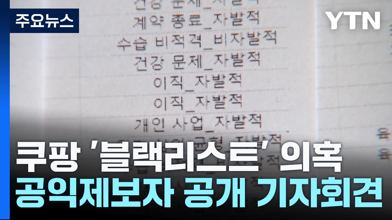 얼굴 드러낸 쿠팡 문건 제보자..." '사원 평정' 블랙리스트 실제 존재" / YTN