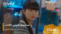 الحلقة ٢ مسلسل حبيبي الكاذب حصريًا ومجانًا ومدبلج للعربية | My Lovely Liar Episode 2