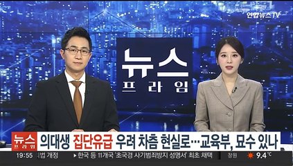 의대생 집단유급 우려 차츰 현실로 …교육부, 묘수 있나