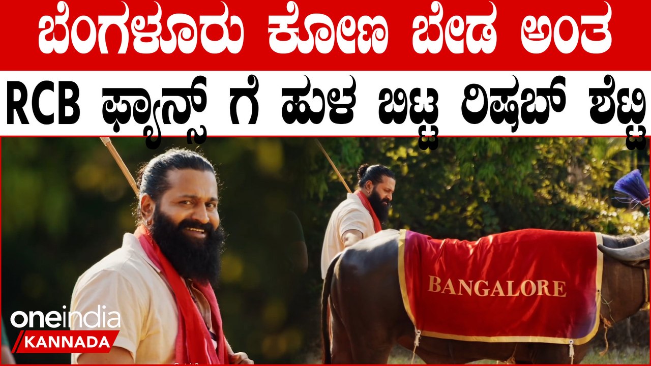 Rishab shetty About RCB ಭಟ್ರೆ  ಬ್ಯಾಂಗಲೂರ್ ಕೋಣ ಬೇಡ ತಗೊಂಡು ಹೋಗಿ