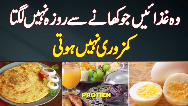 Ramzan Mein Kiya Khana Chahiye? Aisa Khana Jis Se Roza Nahi Lagta Aur Weakness Bhi Nahi Hoti