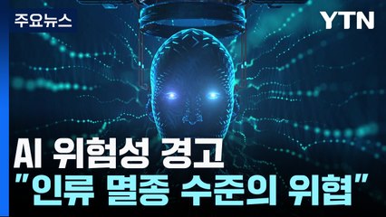 "AI 인류멸종 수준 위협될 수 있다"...미 국무부 의뢰 보고서 / YTN
