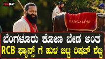 Rishab shetty About RCB ಭಟ್ರೆ  ಬ್ಯಾಂಗಲೂರ್ ಕೋಣ ಬೇಡ ತಗೊಂಡು ಹೋಗಿ