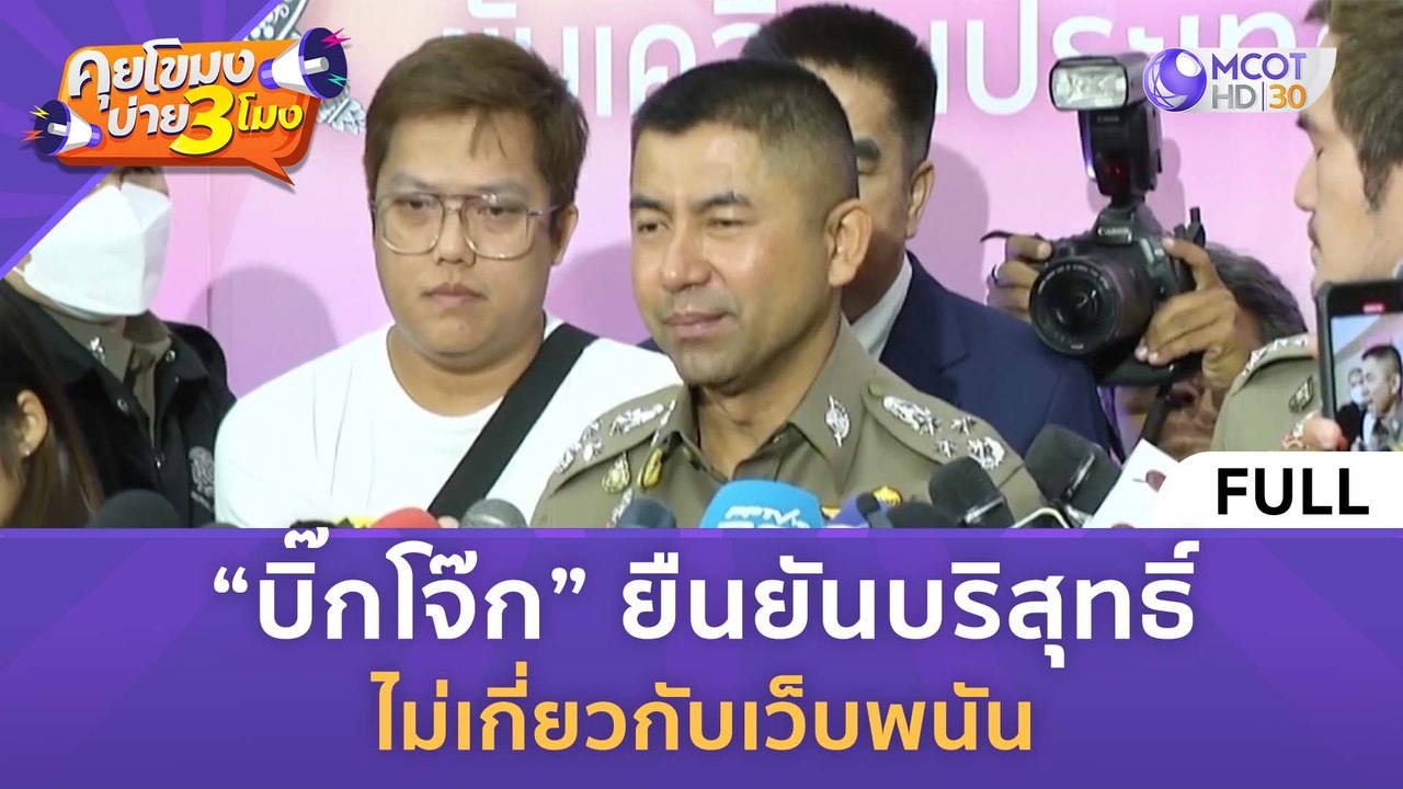 [คลิปเต็ม] “บิ๊กโจ๊ก” ยืนยันบริสุทธิ์ ไม่เกี่ยว...