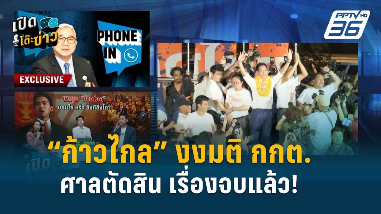 Highlight | เปิดโต๊ะข่าว | "ก้าวไกล" ลั่น! ถ้า...