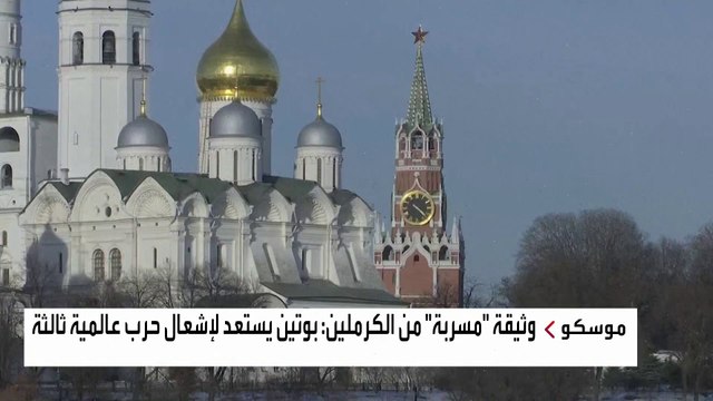 وثيقة روسية مسربة : بوتين يخطط لإشعال حرب عالمية ثالثة