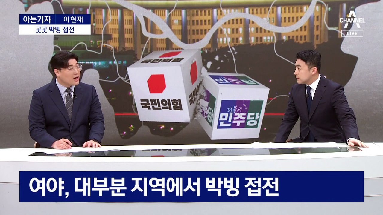 [아는기자]여야, 11석 한강벨트에 사활