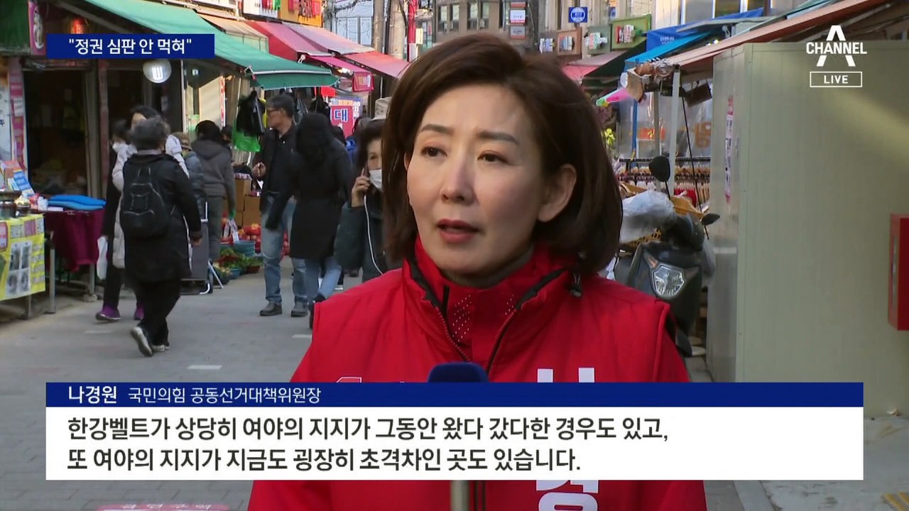 나경원 “정권심판론 안 먹혀…민주당 심판 선거”
