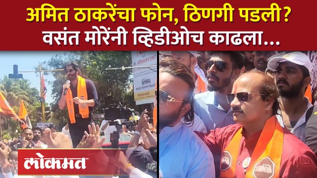 अमित ठाकरेंनी वसंत मोरेंना झापलं होतं का? त्या व्हिडीओवरून काय घडलं?