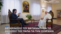 ΑΠΟΚΛΕΙΣΤΙΚΟ EURONEWS: Διευκρινίσεις του Βατικανού για τις δηλώσεις Πάπα περί λευκής σημαίας