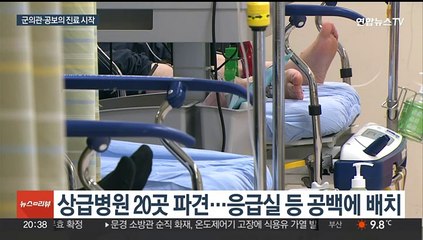 군의관·공보의 본격 진료 시작…의협 "지방의료 공백 커져"